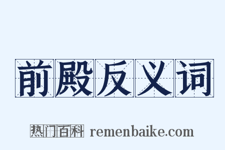 前殿反义词是什么意思的图片